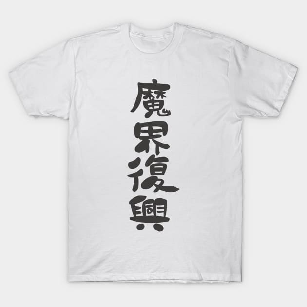 Jahy (Jahy-sama wa Kujikenai!) Makai Fukou T-Shirt by Kamishirts